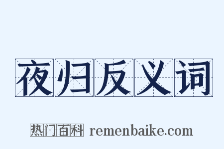 夜归反义词是什么意思的图片